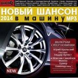 Новый Шансон в машину New Chanson in the car