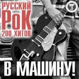 Русский Рок В Машину [Russian Rock Into the Machine] 2018 торрентом