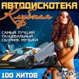 Клубная Автодискотека Club Avtodiskoteka 2018 торрентом