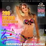 200 Хитов Солнечного Лета [Hits of the Sunny Summer] 2018 торрентом