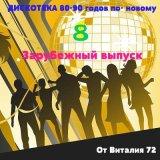 Дискотека 80-90 годов по - новому от Виталия 72 [Зарубежный выпуск - 8] Disco 80-90 2018 торрентом