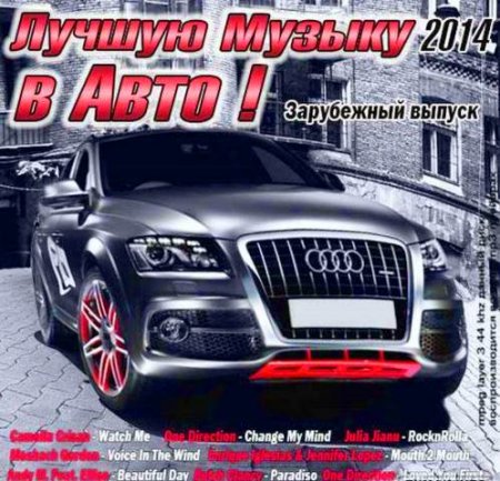 Лучшую Музыку в Авто! [Best Music in Auto!]