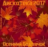 Дискотека 2017 - Осенний Бодрячок Autumn Spring 2018 торрентом