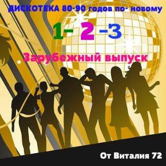 Дискотека 80-90 годов по - новому от Виталия 72 [Часть 1-3] 2018 торрентом