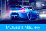 Top 100 Бешеный Клубняк в Машину. Весна 2018 торрентом