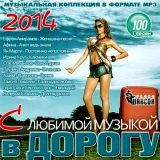 С Любимой Музыкой в Дорогу 2018 торрентом