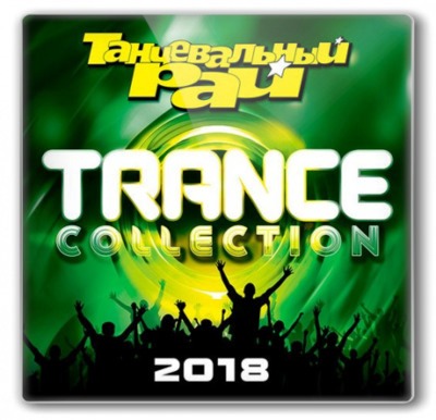 Танцевальный Рай: Trance Collection [Коллекция Trance] 2018 торрентом