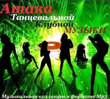 Attack of Dance Club Music [танц атака] 2018 торрентом