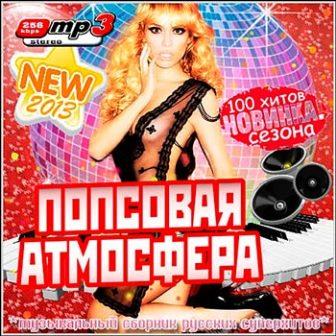 Попсовая Атмосфера [Pop-Atmosphere] 2018 торрентом