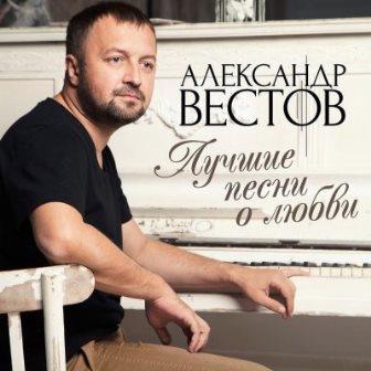 Александр Вестов - Лучшие песни о любви 2018 торрентом