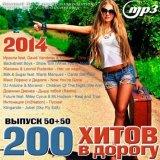 200 Хитов В Дорогу 50+50 [Hits On The Road] 2018 торрентом