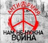 АнтиАрмия: Нам не нужна война [We do not need war] 2018 торрентом