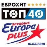 ЕвроХит Топ 40 Europa Plus 16.03.2018