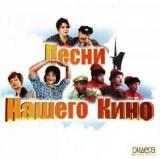 Песни нашего кино - 5 CD