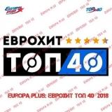 Europa Plus- ЕвроХит Топ 40 - 23.03 2018 торрентом