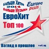 Europa Plus Euro Hit Top-100 Взгляд в прошлое vol.25 2018 торрентом