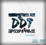 ДДТ (DDT) - Прозрачный. Концерт в Минске 2017 торрентом