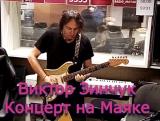 Виктор Зинчук - Концерт на радио Маяк 2018 торрентом