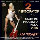 Перфоратор 2- Русский Рок 2018 торрентом