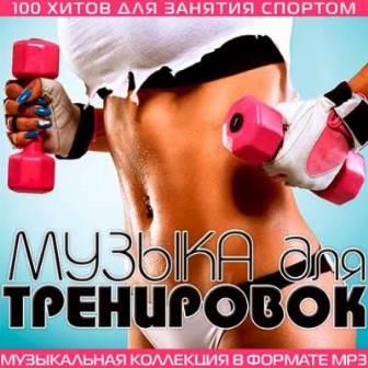 Музыка Для Тренировок