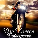 Два Колеса (Байкерские) (vol.1-3) 2018 торрентом