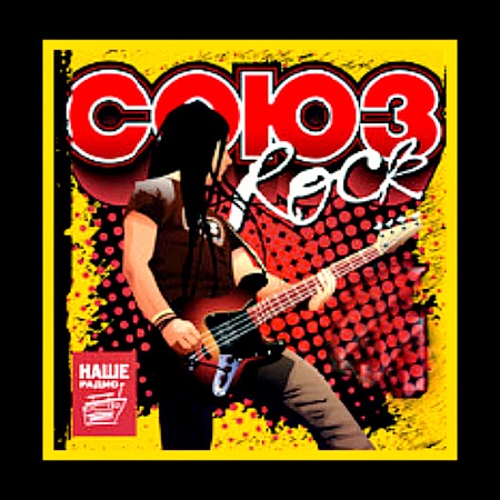 Союз. Rock - Коллекция (vol.1-4)