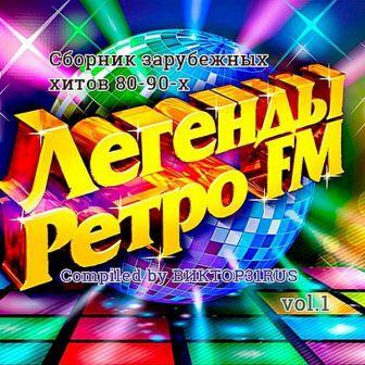 Легенды Ретро FM vol.1 (Compiled by Виктор31RUS) 2018 торрентом