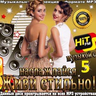 Живи стильно! Наслаждайся музыкой с Hit FM (5)