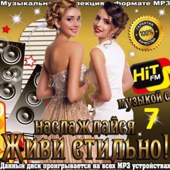 Живи стильно! Наслаждайся музыкой с Hit FM (7)