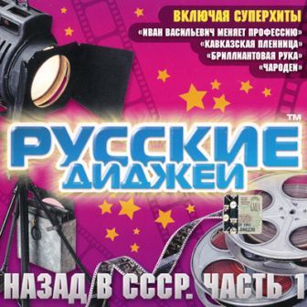 Русские Диджеи - Назад в СССР. Часть 1