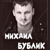 Михаил Бублик - Дискография