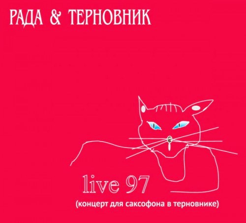 Рада и Терновник - Live 97. Концерт для саксофона в терновнике 2018 торрентом