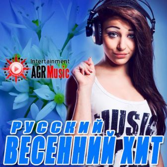 Весенний Хит. Русский [ избранное ]