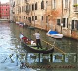 Хроноп - Венецианский Альбом