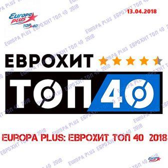 Europa Plus: ЕвроХит Топ 40 [13.04]