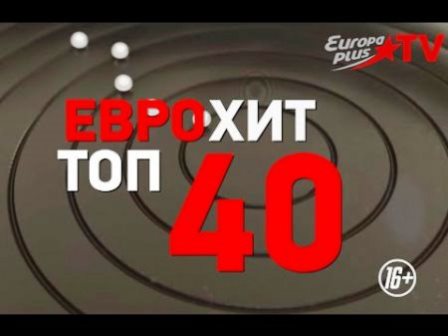 Сборник клипов - Еврохит топ 40 [март] 2018 торрентом