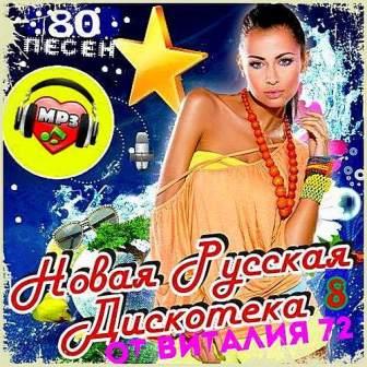 Новая Русская Дискотека vol.8