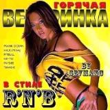 Горячая вечеринка в стиле R`N`B