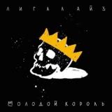 Лигалайз - Молодой король