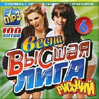 Высшая лига. Весна. # 6 РУССКИЙ