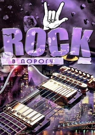 Rock в дорогу vol.01-16 2018 торрентом