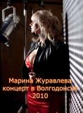 Марина Журавлева - Концерт в Волгодонске