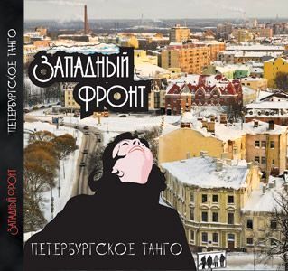 Западный Фронт - Петербургское танго