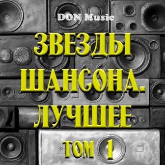 Звезды Шансона. Лучшее. Том 1 DON Music