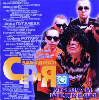 Маша и медведи - Звездная серия