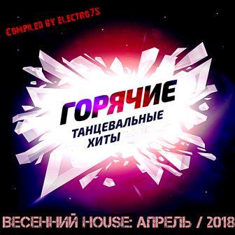 Весенний House: Горячие танцевальные хиты