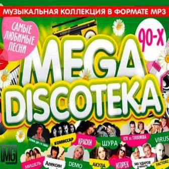 Русская Mega Дискотека 90-х 2018 торрентом