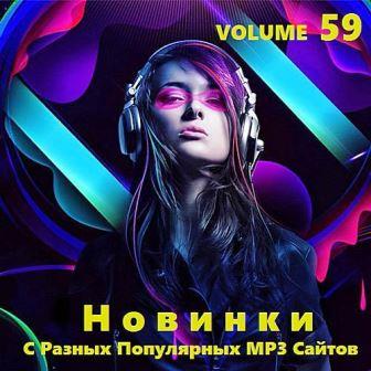 Новинки С Разных Популярных MP3 Сайтов vol.59 2018 торрентом