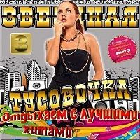 Отдыхаем с лучшими хитами. Звездная тусовочка выпуск № 3 2018 торрентом