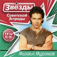 Михаил Муромов - Звезды советской эстрады. Хиты 80-90-х 2018 торрентом